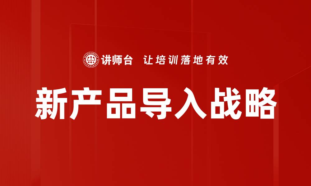 新产品导入战略