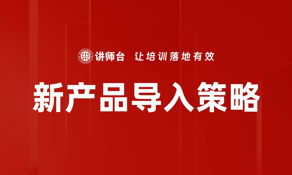 新产品导入策略