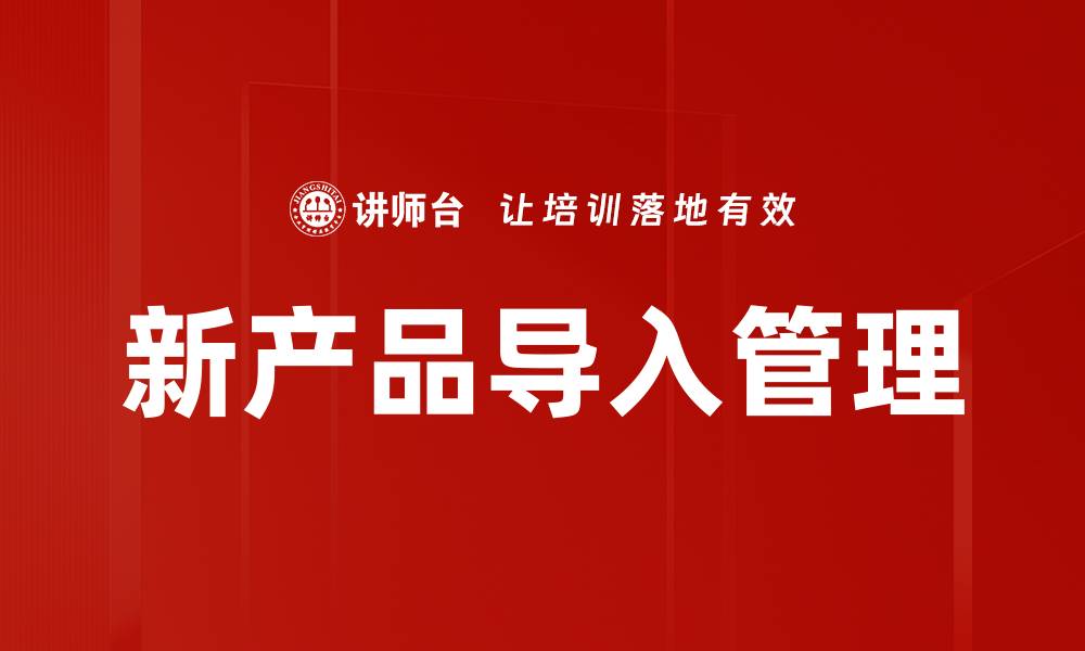 文章新产品导入成功的关键策略与实用技巧的缩略图