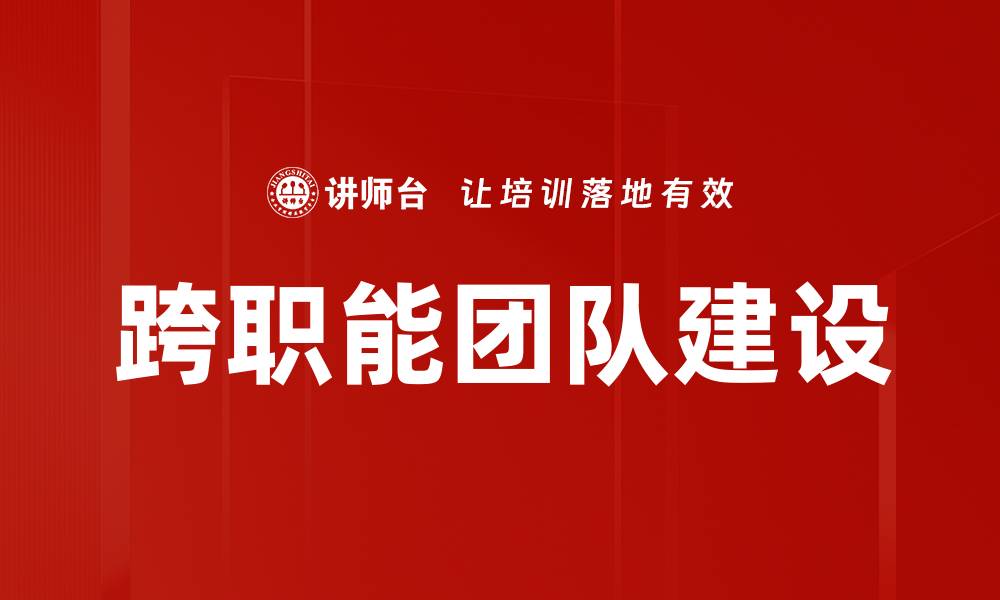 文章提升协作效率的跨职能团队建设策略的缩略图