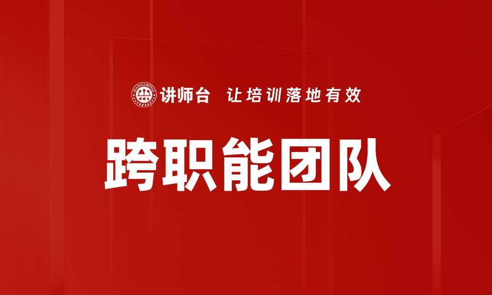 文章跨职能团队：提升协作效率的关键策略与实践的缩略图