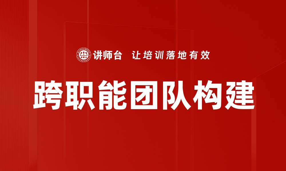 跨职能团队构建