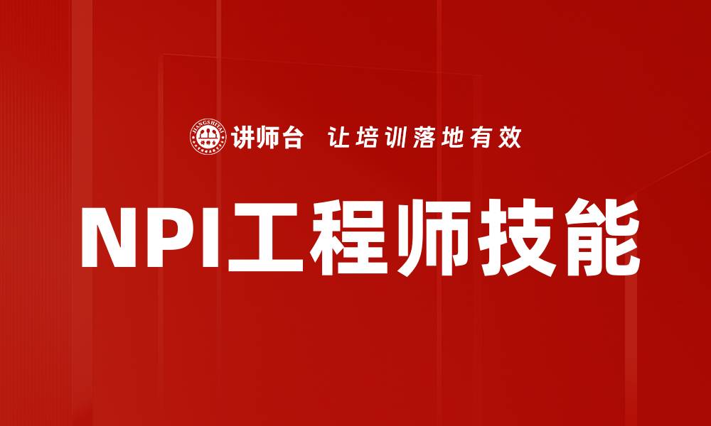 文章NPI工程师必备技能解析与提升方法的缩略图