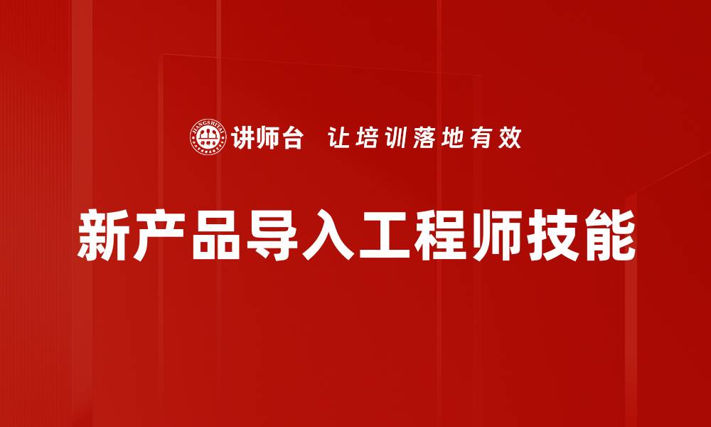 文章NPI工程师必备技能解析与提升策略的缩略图