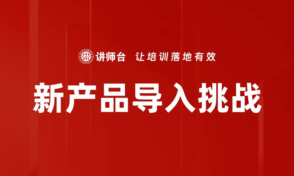 新产品导入挑战