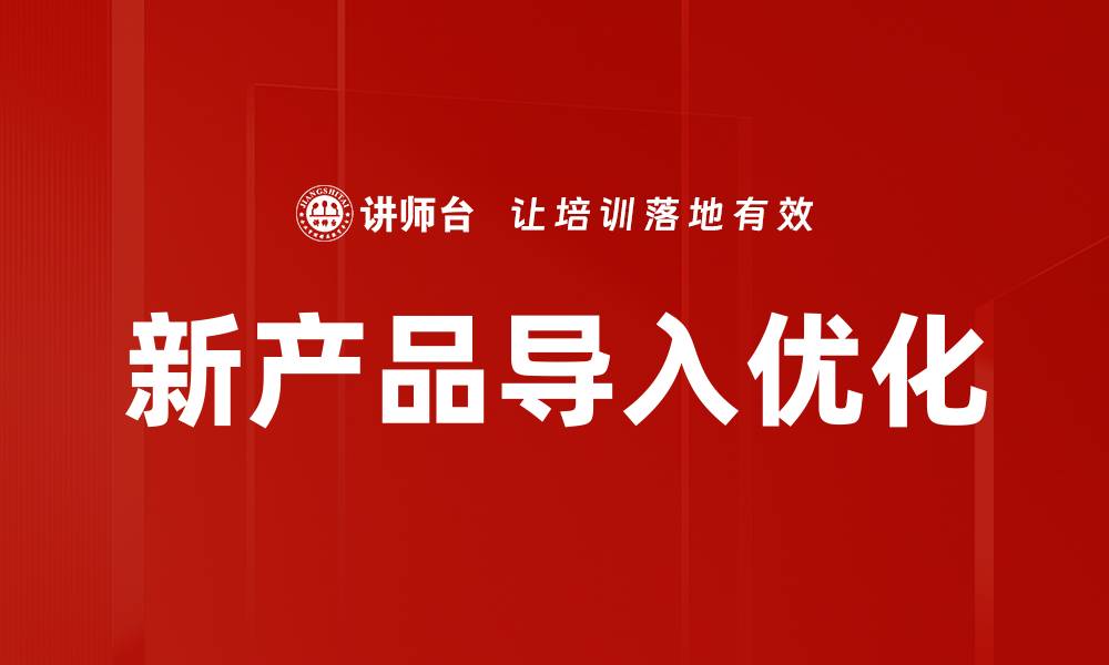 新产品导入优化