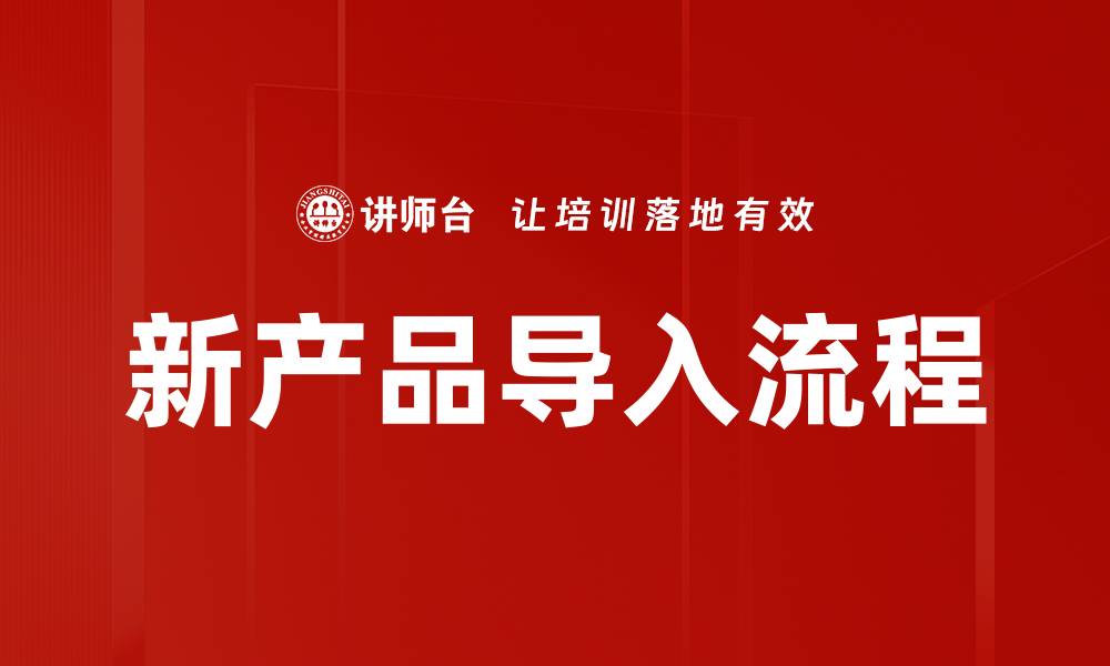 新产品导入流程