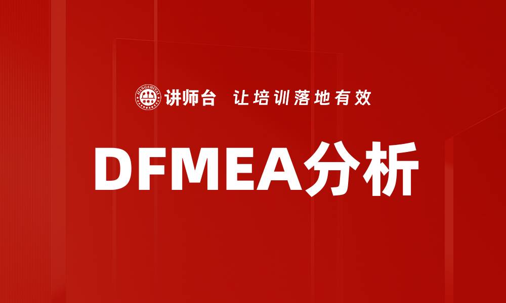 文章深入解析DFMEA分析提升产品质量与安全性的缩略图