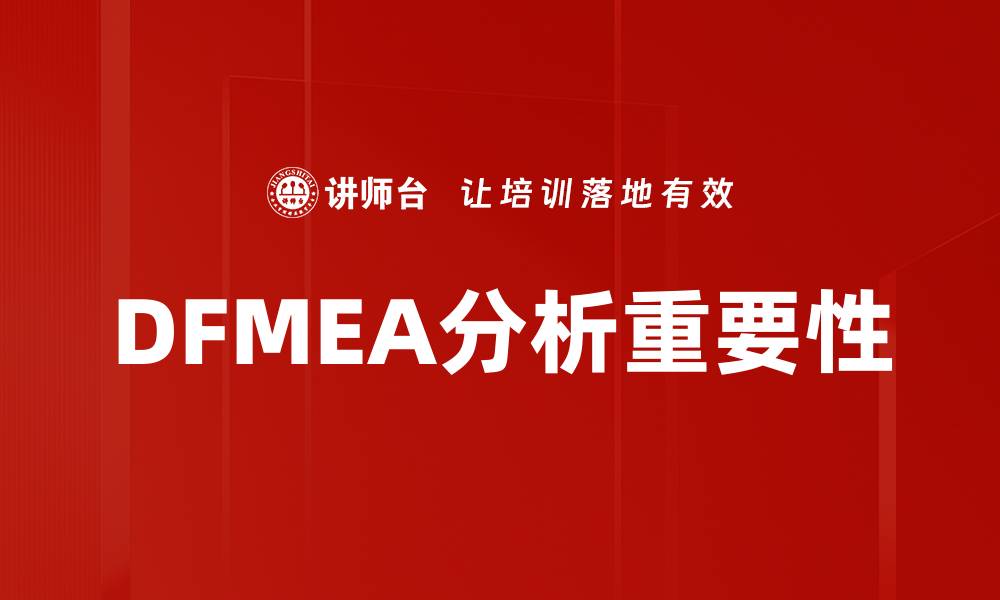 文章深入探索DFMEA分析：提升产品可靠性的关键策略的缩略图