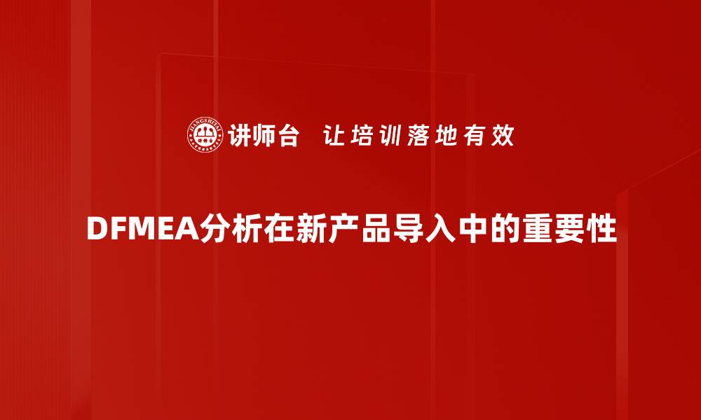 文章深入解析DFMEA分析的重要性与应用技巧的缩略图