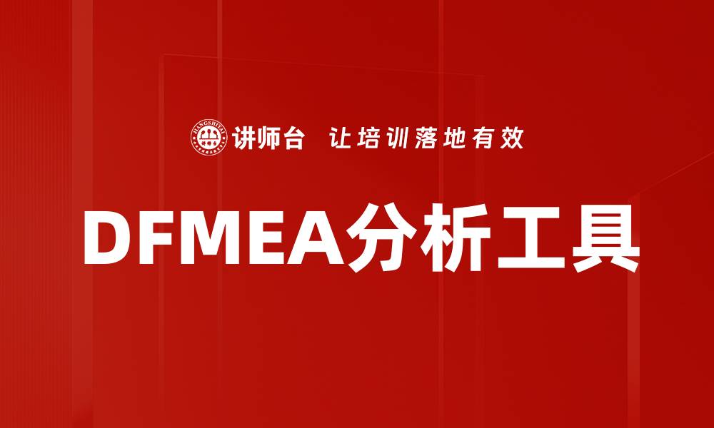 文章深入探讨DFMEA分析的重要性与应用技巧的缩略图