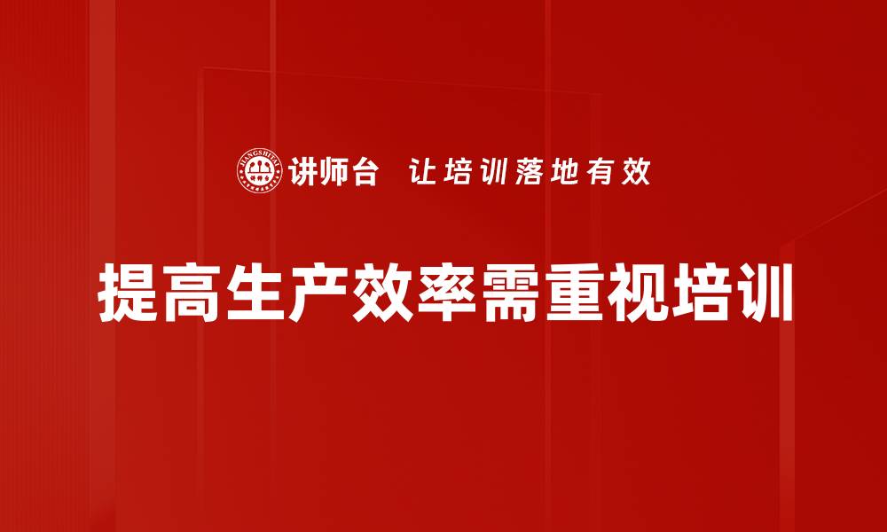 文章提升生产效率的五大关键策略，助力企业发展的缩略图