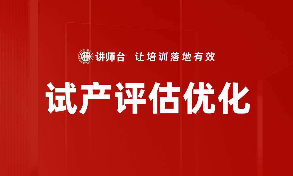 试产评估优化