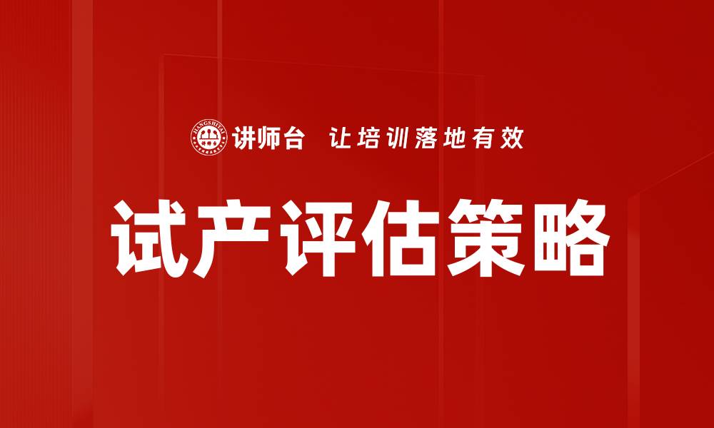 试产评估策略