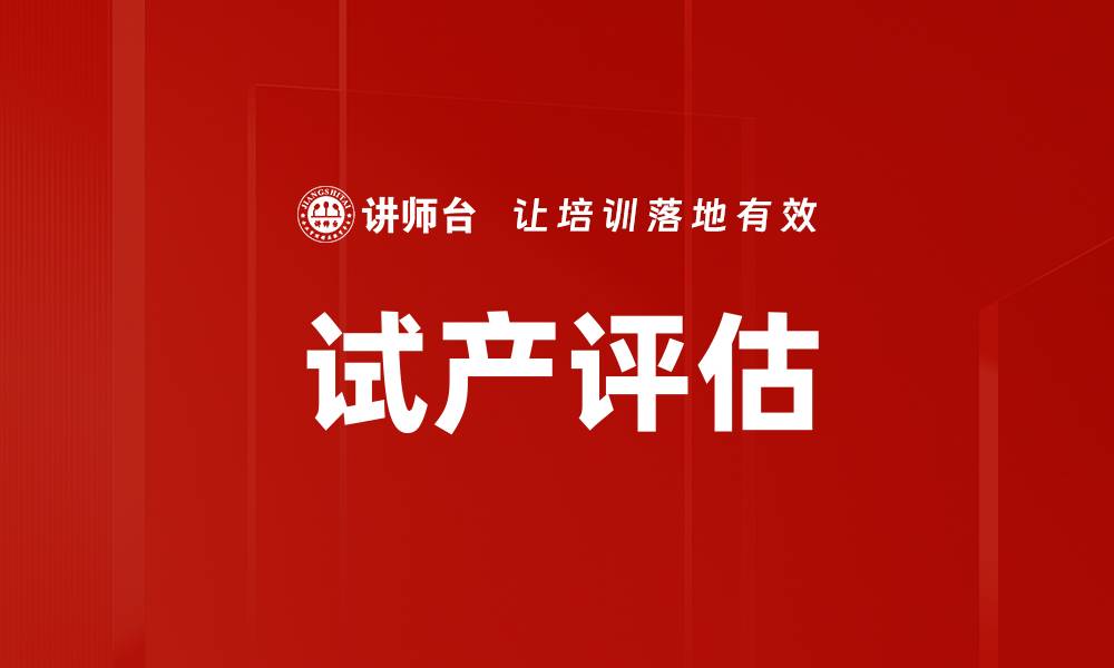 试产评估