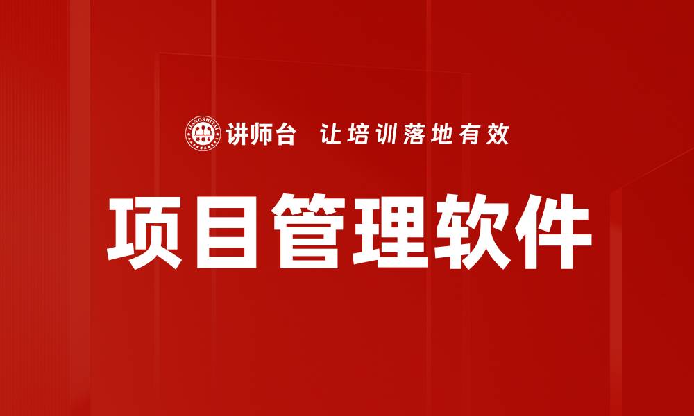文章高效提升团队协作的项目管理软件推荐的缩略图