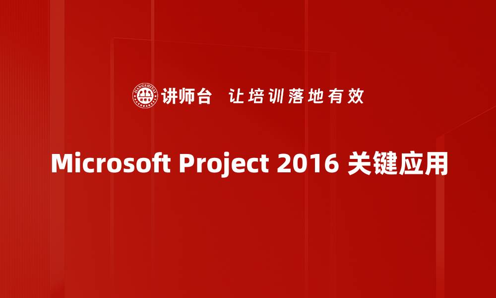 文章掌握Microsoft Project 2016 提升项目管理效率的缩略图
