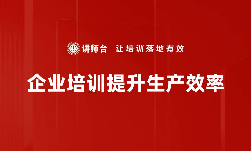 文章提升生产效率的五大关键策略，助力企业腾飞的缩略图