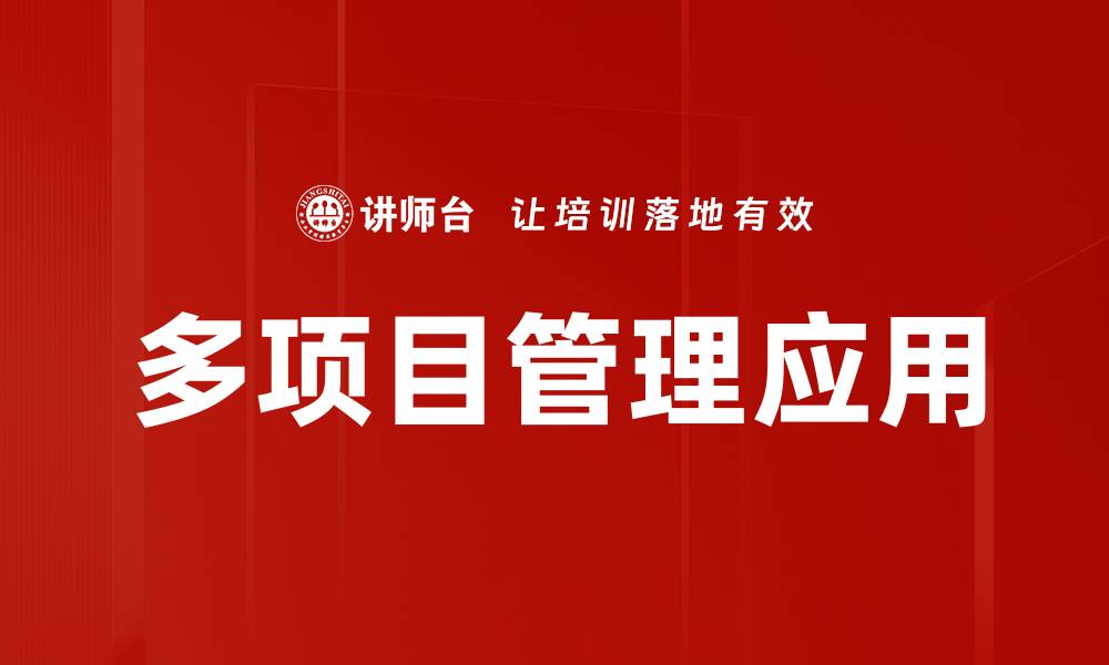 文章提升效率的多项目管理技巧与策略分享的缩略图