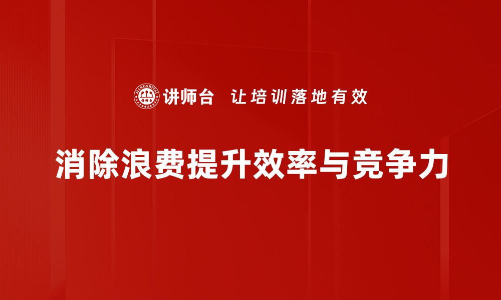 消除浪费提升效率与竞争力