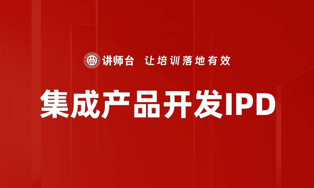 集成产品开发IPD