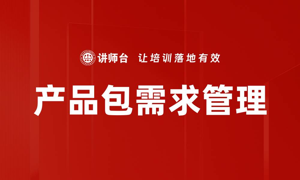 文章提升产品包需求的策略与实践分享的缩略图
