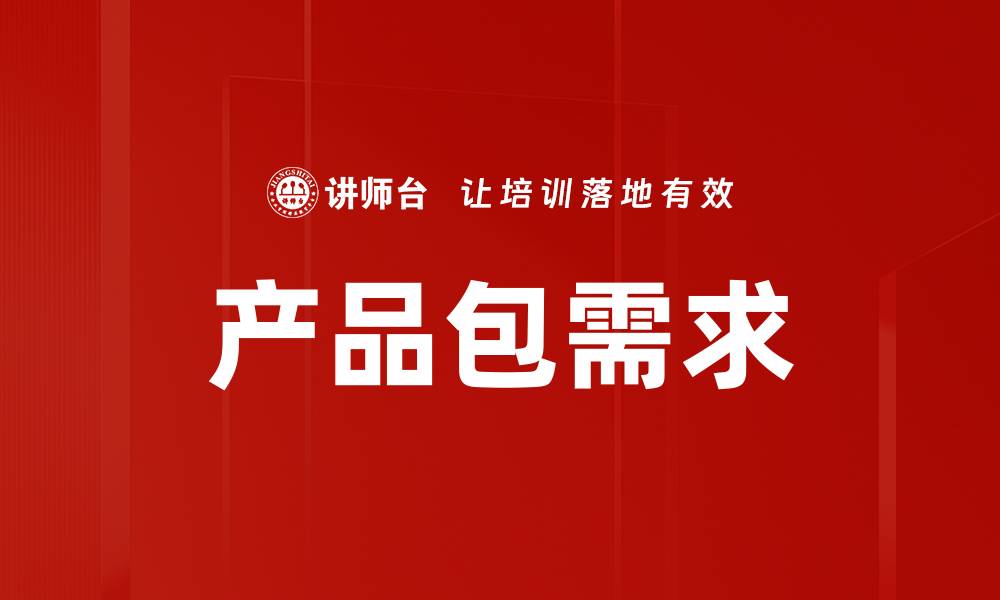 产品包需求