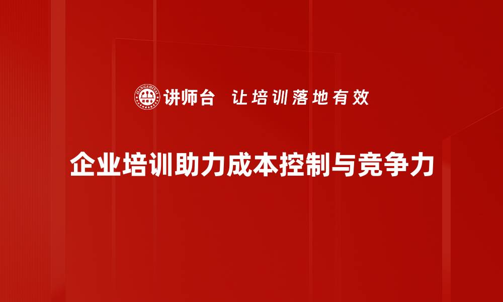 文章有效的成本控制策略助力企业提升竞争力的缩略图