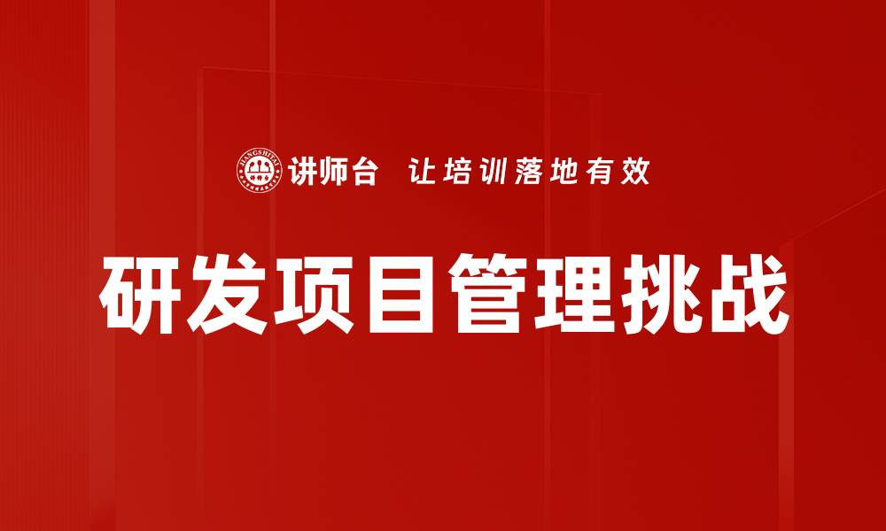 文章提升研发项目管理效率的关键策略解析的缩略图