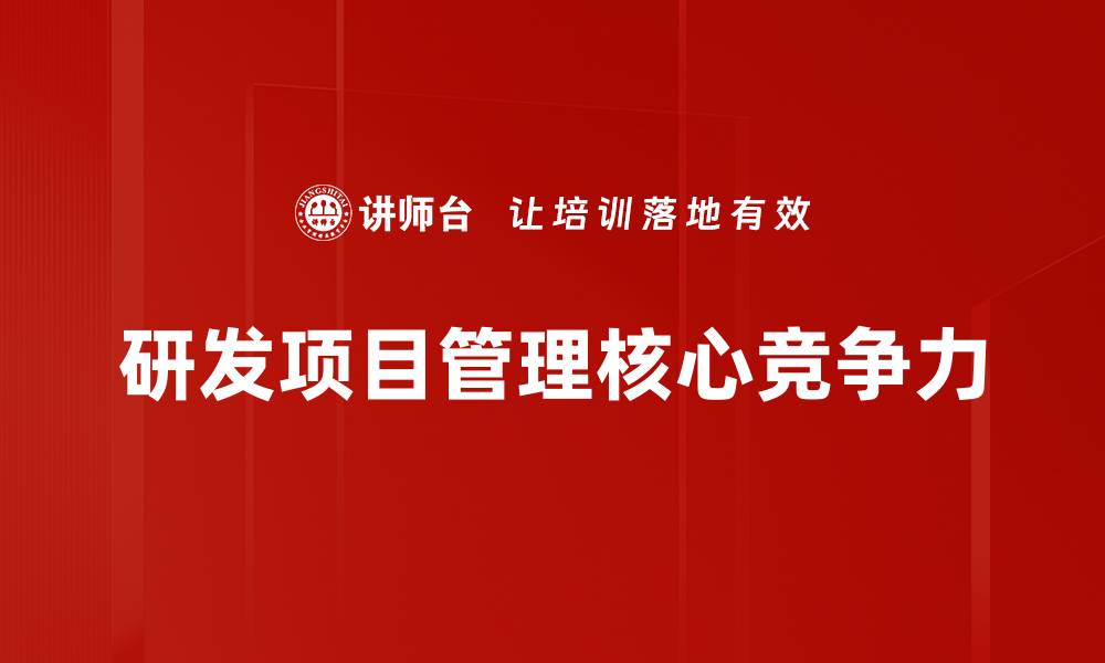 文章提升研发项目管理效率的关键策略与方法的缩略图