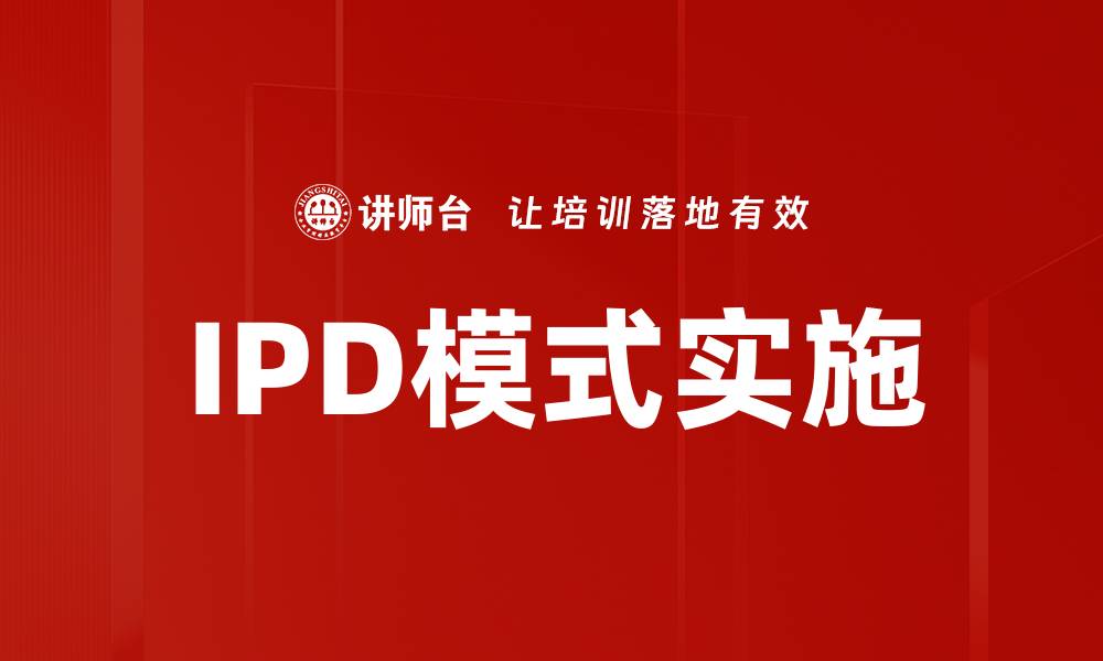 IPD模式实施