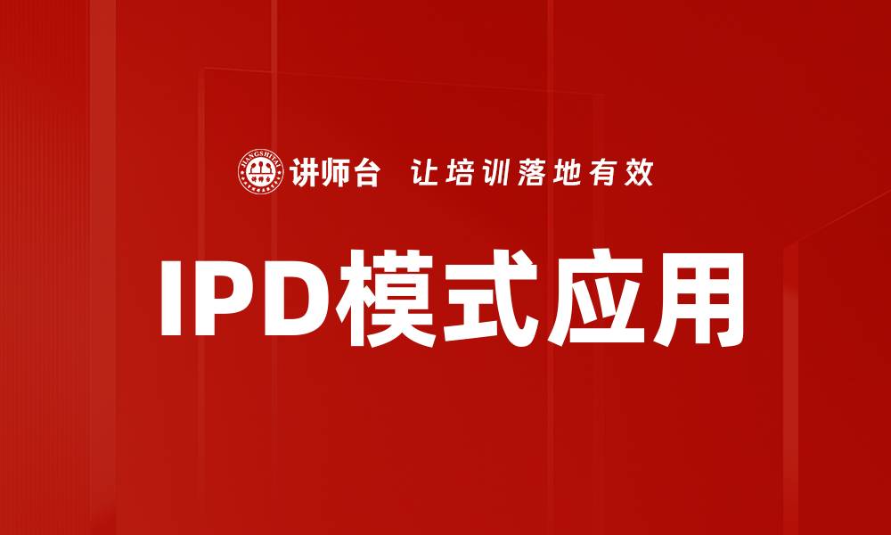 文章深入解析IPD模式：提升企业创新与管理效率的关键策略的缩略图