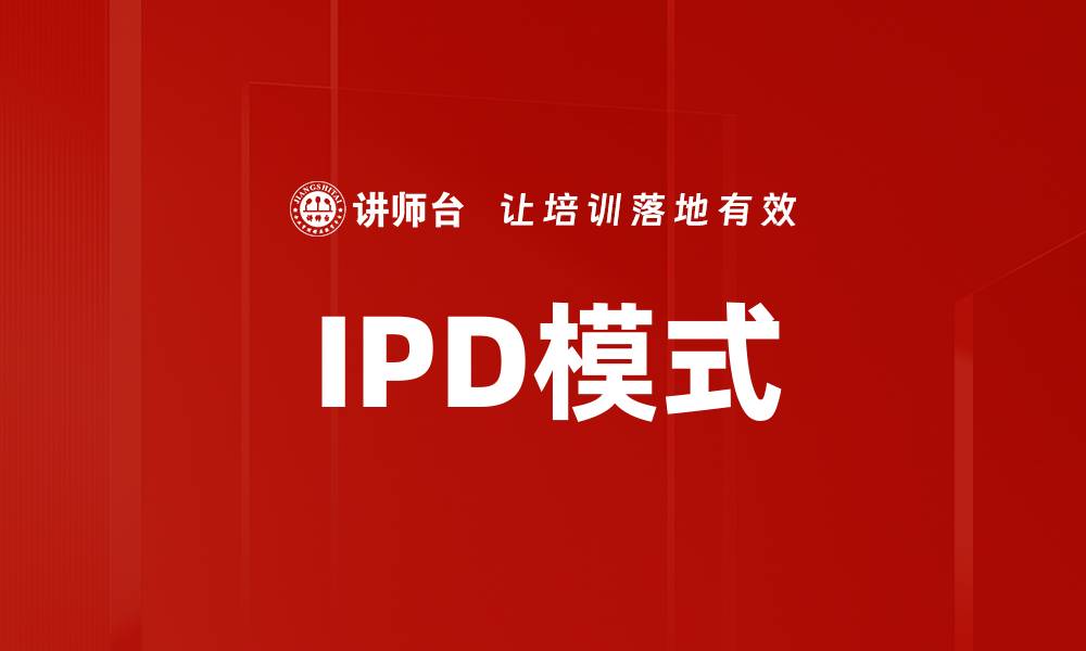 文章深度解析IPD模式：提升项目管理效率的关键策略的缩略图