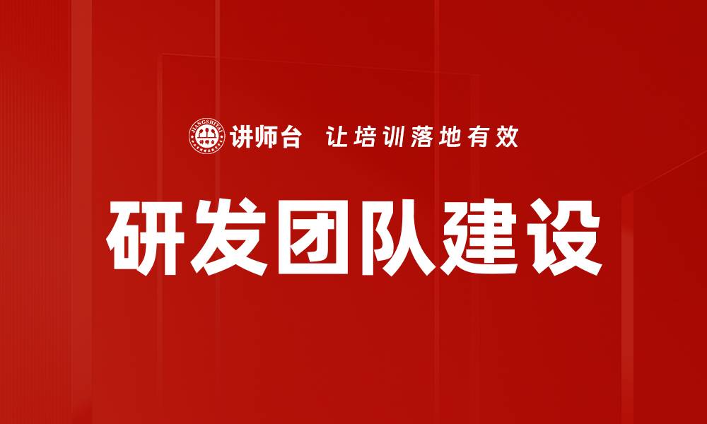 文章提升研发团队建设的有效策略与方法的缩略图
