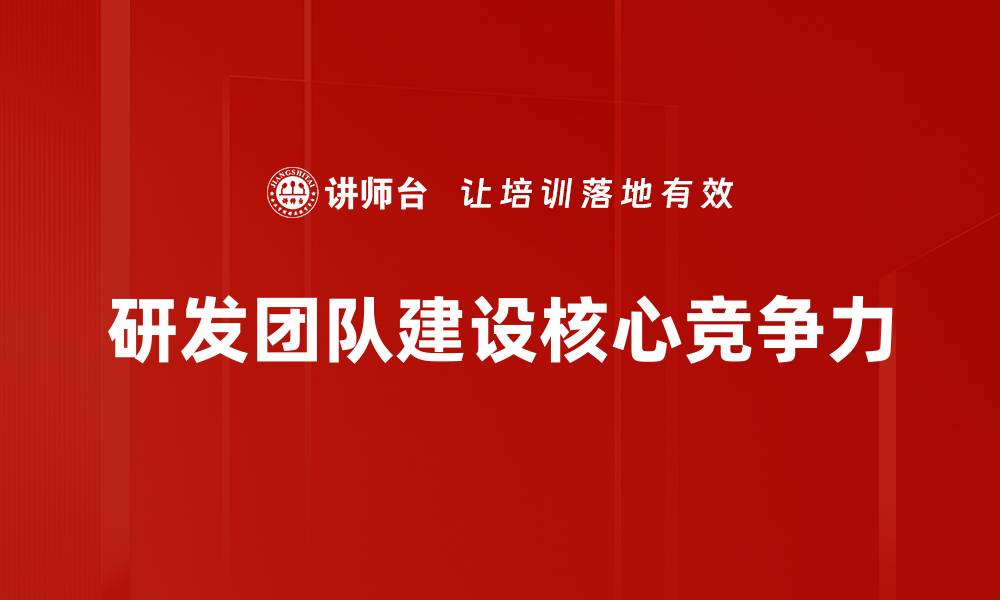 文章提升研发团队建设效率的关键策略解析的缩略图