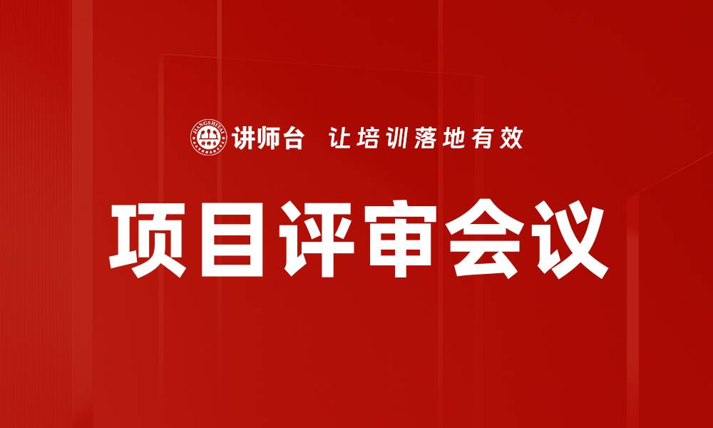 项目评审会议