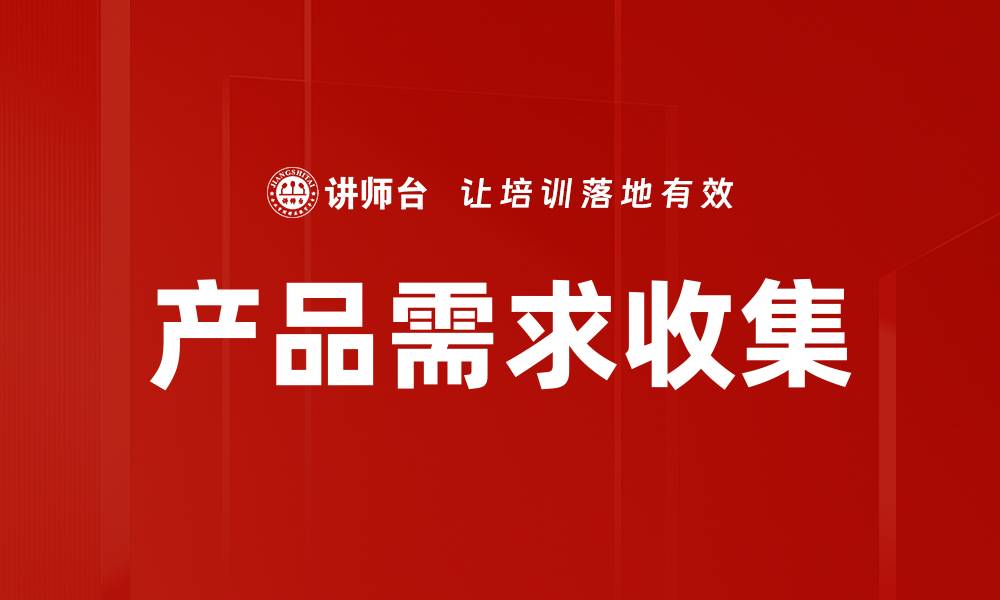 文章高效产品需求收集技巧助力项目成功的缩略图
