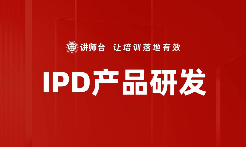 文章提升IPD产品研发效率的关键策略解析的缩略图