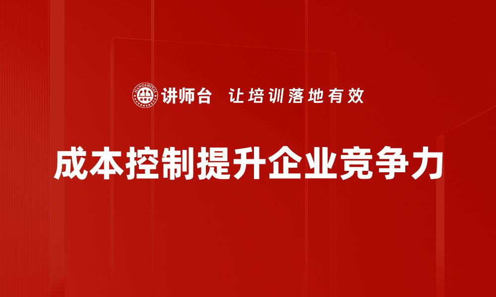 文章有效提升企业利润的成本控制策略解析的缩略图