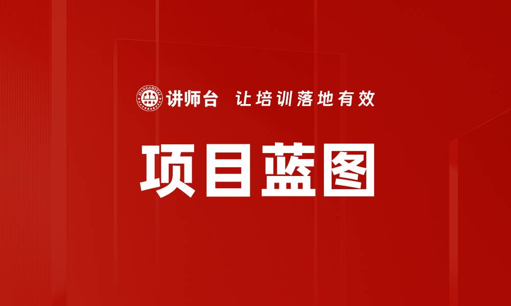 文章全面解读项目蓝图：成功项目管理的关键要素的缩略图