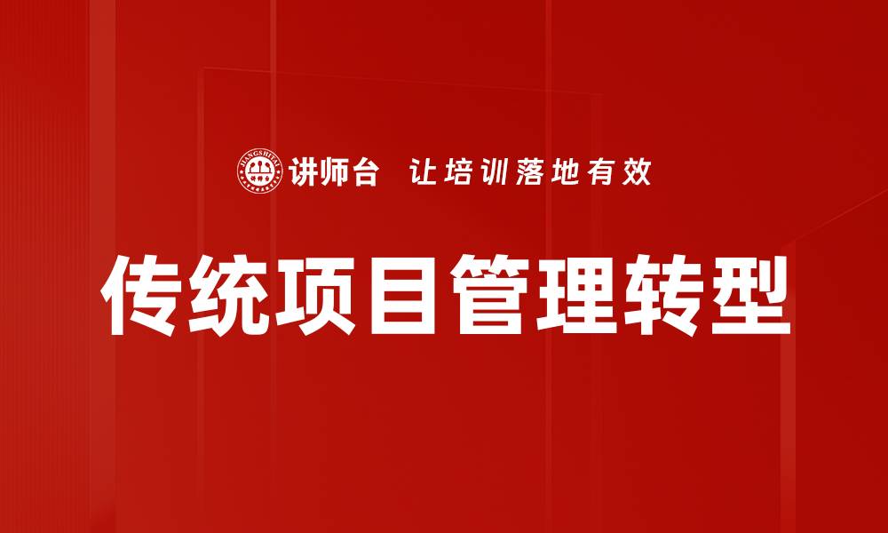 文章传统项目管理的优势与挑战解析的缩略图