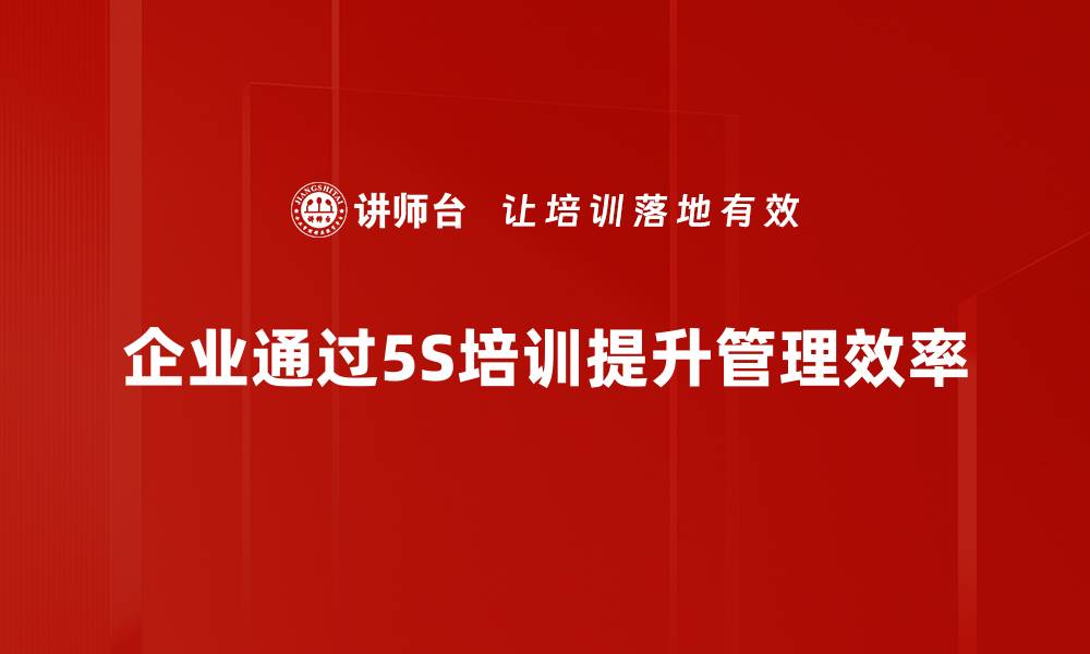 文章提升工作效率的5S实务方法全解析的缩略图