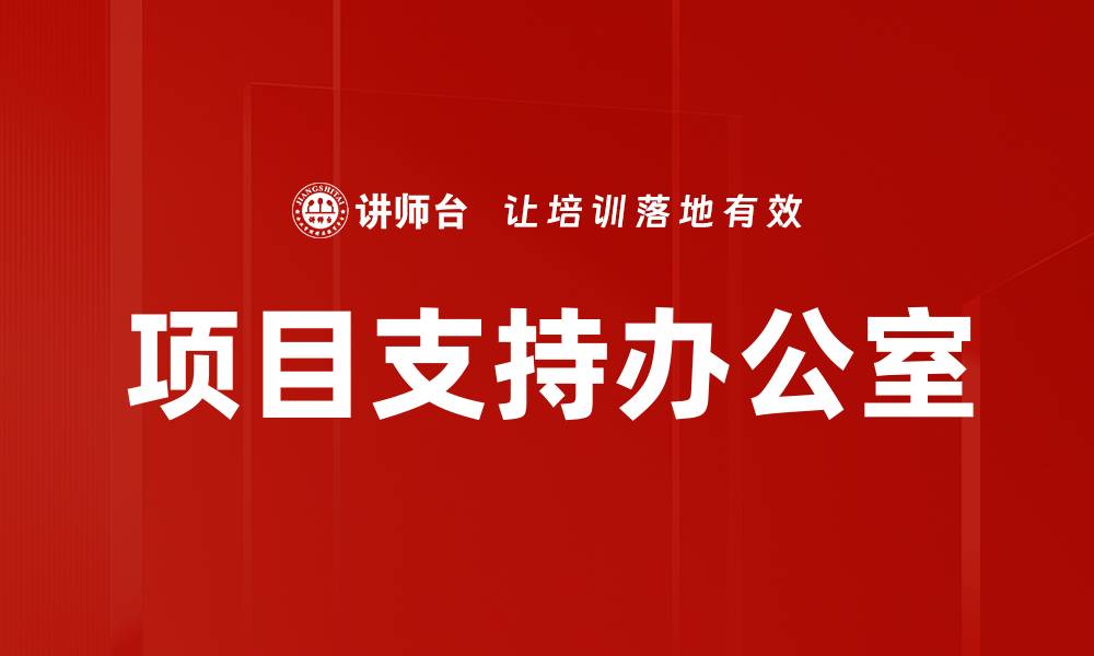 文章项目支持办公室：提升企业效率的关键所在的缩略图