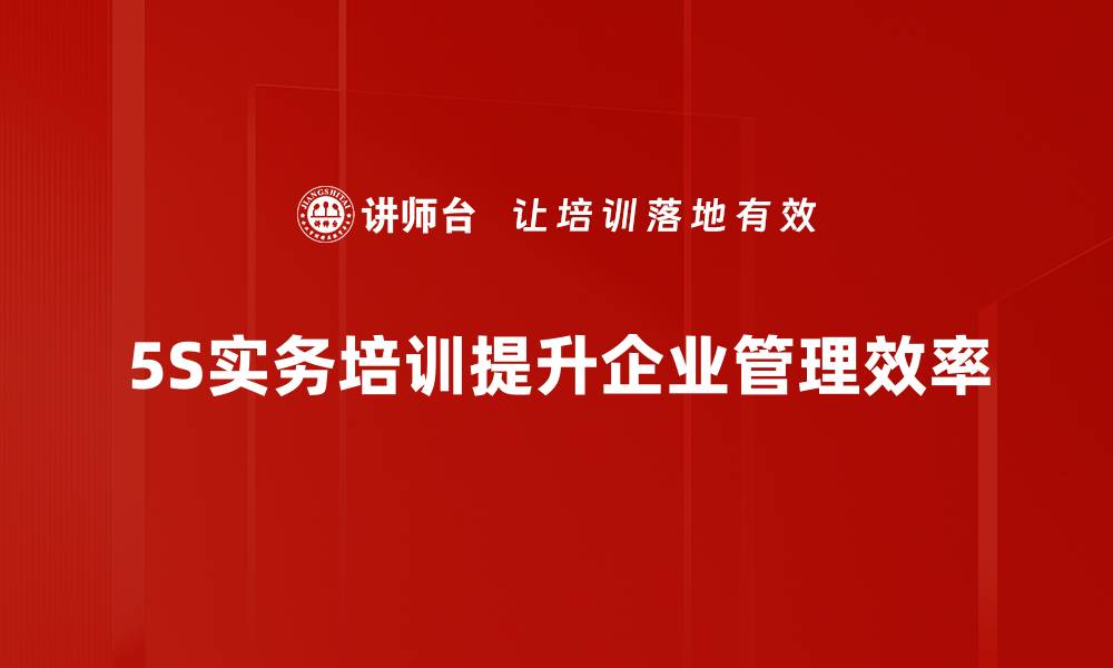 文章提升工作效率的5S实务管理秘籍分享的缩略图