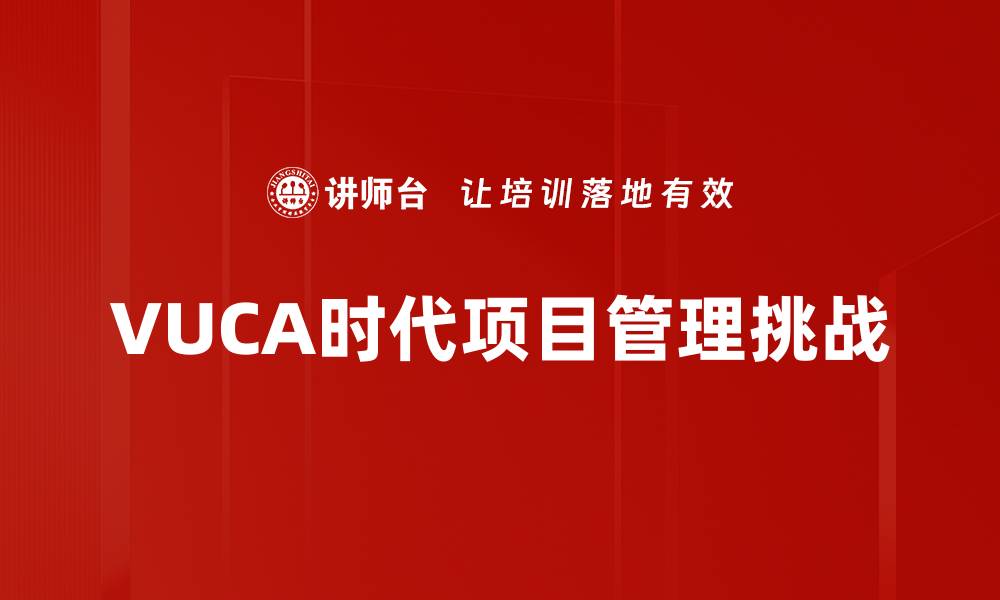 文章VUCA时代项目管理：应对不确定性的有效策略的缩略图