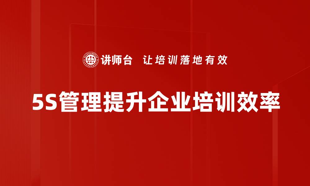 文章提升工作效率，掌握5S实务的关键技巧与方法的缩略图