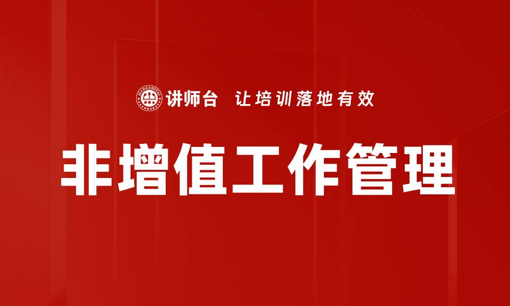 非增值工作管理