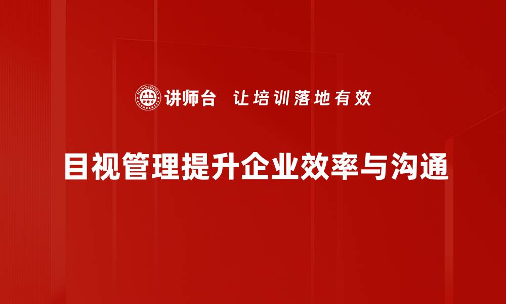 文章提升企业效率的目视管理策略与实践分享的缩略图