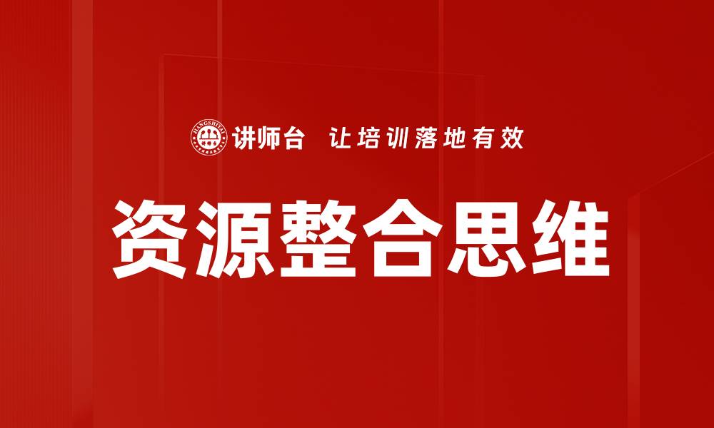 文章资源整合思维：提升企业竞争力的关键策略的缩略图