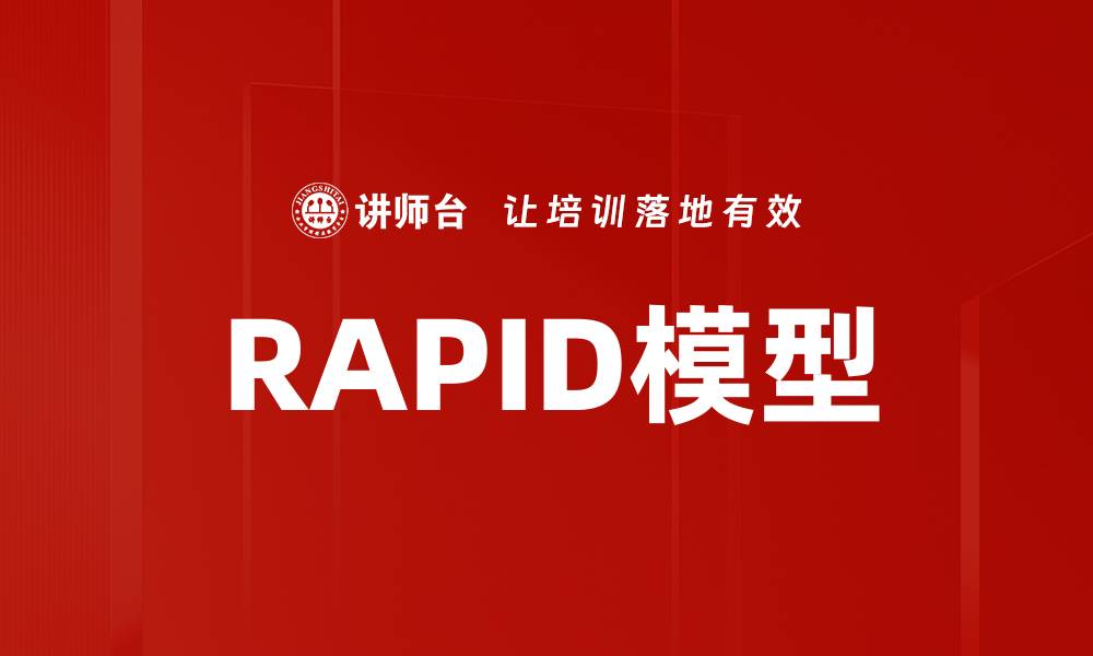 文章深入解析RAPID模型：提升决策效率的关键工具的缩略图